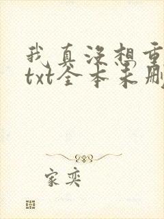 我真没想重生啊txt全本未删减下载