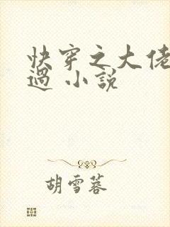 快穿之大佬求放过 小说