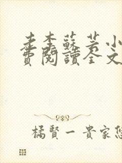 老李苏芸小说免费阅读全文最新章节