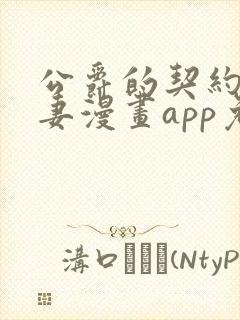 公爵的契约未婚妻漫画app免费版本下载