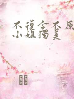 不复合不原谅江小姐独美