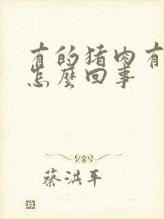 有的猪肉有骚味怎么回事