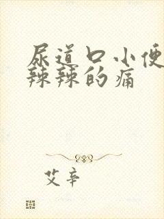 尿道口小便时火辣辣的痛