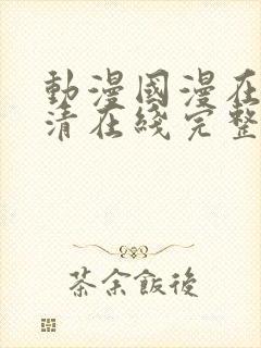 动漫国漫在线高清在线完整版免费观看