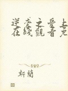 逆袭之爱上情敌在线观看免费