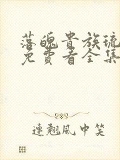 落魄贵族琉璃川免费看全集