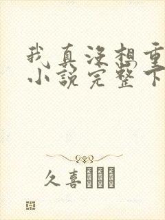 我真没想重生啊小说完整下载