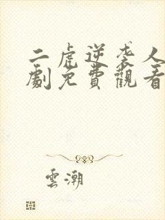 二虎逆袭人生短剧免费观看全集