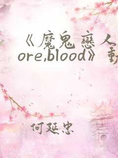 《魔鬼恋人 more,blood》动漫第三季