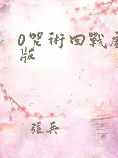 0咒术回战剧场版