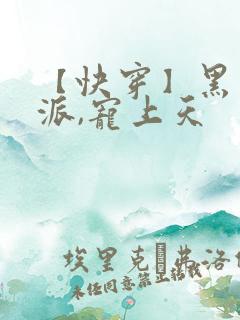 【快穿】黑化反派,宠上天