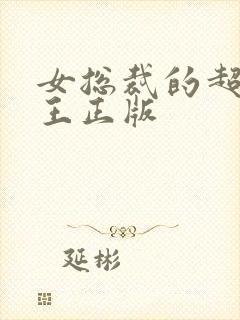 女总裁的超级兵王正版