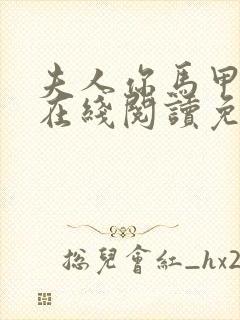 夫人你马甲掉了在线阅读免费