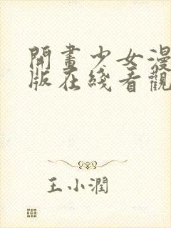 开画少女漫完整版在线看观看免费