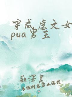 穿成虐文女主我pua男主