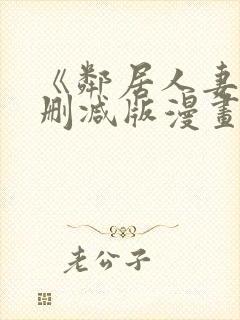 《邻居人妻》无删减版漫画免费看