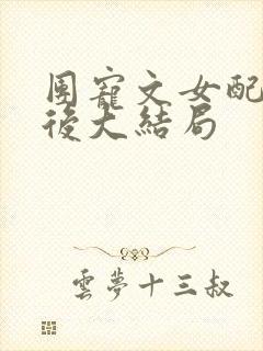 团宠文女配重生后大结局