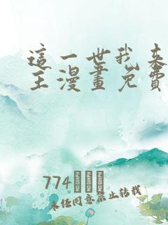 这一世我来当家主漫画免费全集下拉式