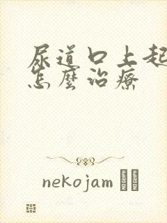 尿道口上起水泡怎么治疗