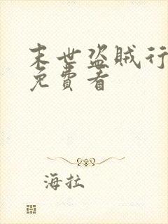 末世盗贼行漫画免费看