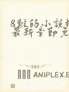 8难的小说林辰最新章节免费阅读