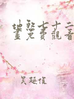 地煞七十二变漫画免费观看下拉式