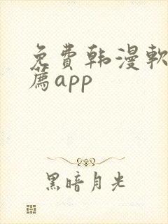 免费韩漫软件推荐app