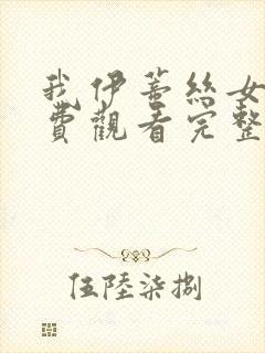 我伊蒂丝女皇免费观看完整版漫画