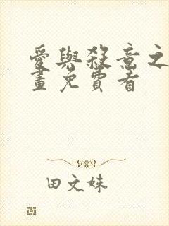 爱与杀意之夜漫画免费看