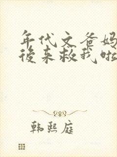 年代文爸妈重生后来救我啦[九零]