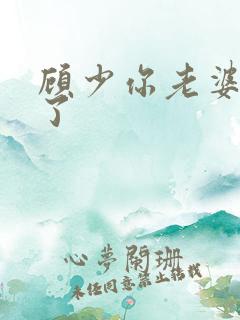 顾少你老婆重生了