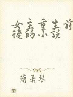 女主重生前是皇后的小说