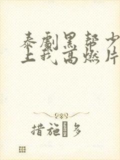 泰剧黑帮少爷爱上我高燃片段