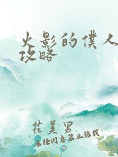 火影的仆人游戏攻略