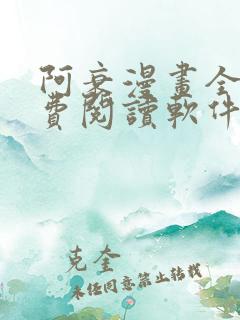 阿衰漫画全集免费阅读软件