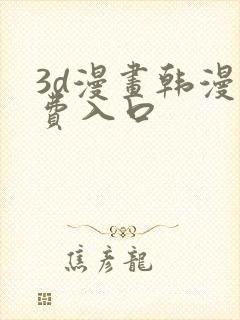 3d漫画韩漫免费入口