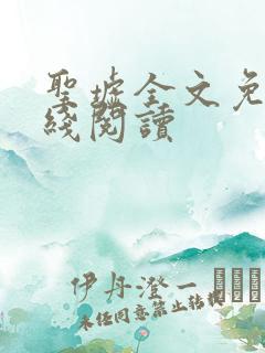 圣墟全文免费在线阅读