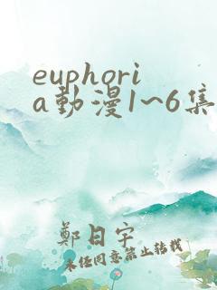 euphoria动漫1~6集在线观看完整版