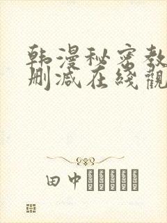 韩漫秘密教学无删减在线观看