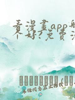 看漫画app哪个好?免费漫画大全软件