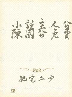 小说主人公陈凡陈国公免费阅读