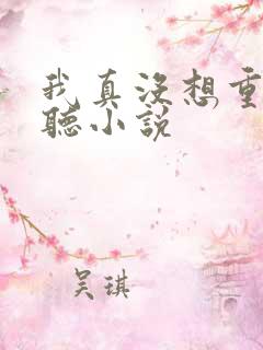 我真没想重生啊听小说