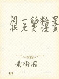 周一的救星完整版免费漫画下拉式