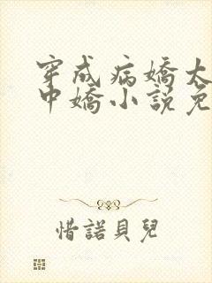 穿成病娇太子掌中娇小说免费阅读