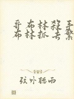 哥布林杀手被哥布林抓去繁育哪一集