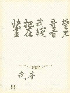 快把我哥带走漫画在线看免费