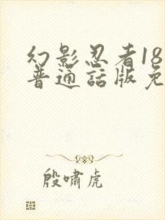 幻影忍者18季普通话版免费播放