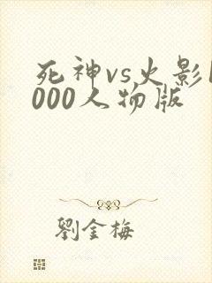 死神vs火影1000人物版
