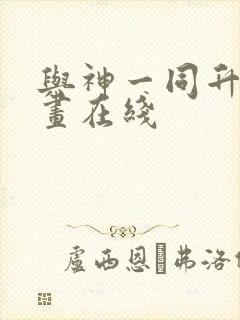 与神一同升级漫画在线