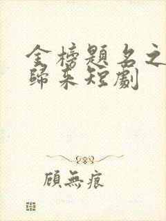 金榜题名之状元归来短剧